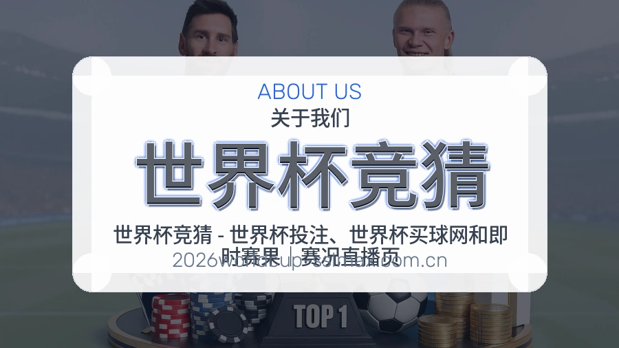 世界杯竞猜关于我们