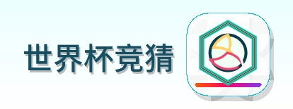 世界杯竞猜 Logo